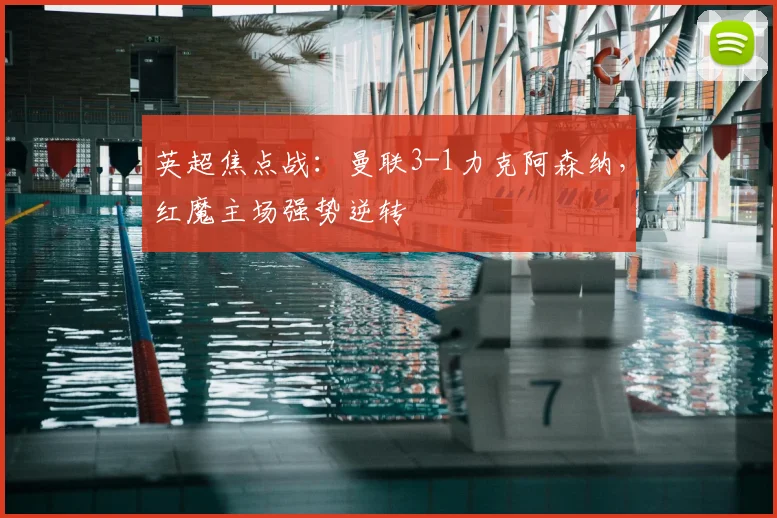 英超焦点战：曼联3-1力克阿森纳，红魔主场强势逆转