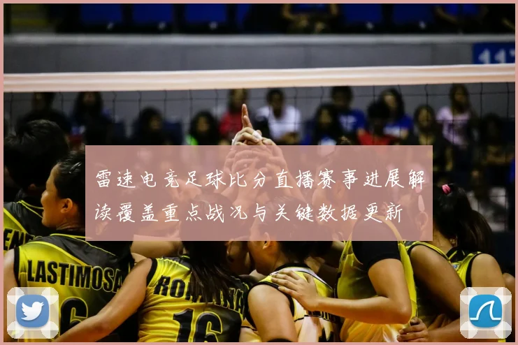 雷速电竞足球比分直播赛事进展解读覆盖重点战况与关键数据更新