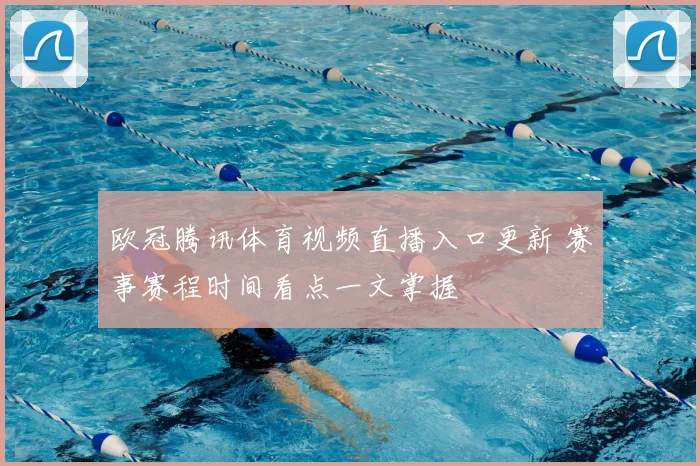 欧冠腾讯体育视频直播入口更新 赛事赛程时间看点一文掌握