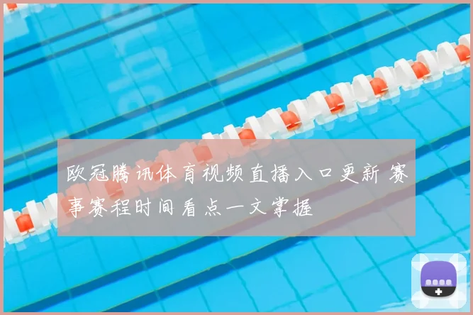 欧冠腾讯体育视频直播入口更新 赛事赛程时间看点一文掌握