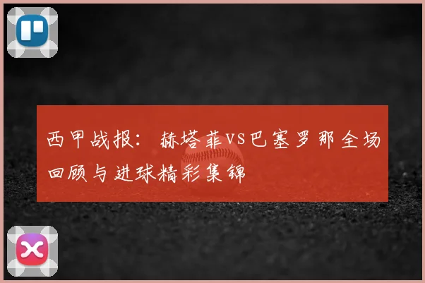西甲战报：赫塔菲vs巴塞罗那全场回顾与进球精彩集锦