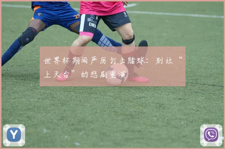 世界杯期间严厉打击赌球:别让“上天台”的悲剧重演