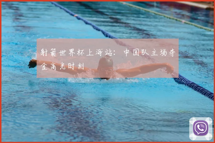射箭世界杯上海站：中国队主场夺金高光时刻