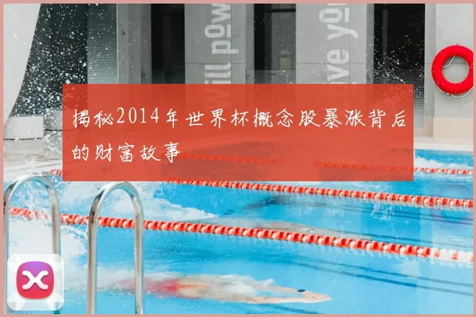 揭秘2014年世界杯概念股暴涨背后的财富故事