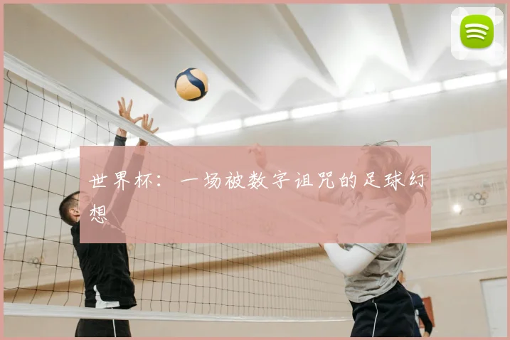 世界杯:一场被数字诅咒的足球幻想
