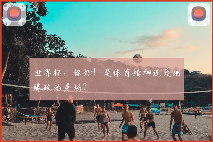 世界杯,你好!是体育精神还是地缘政治秀场?