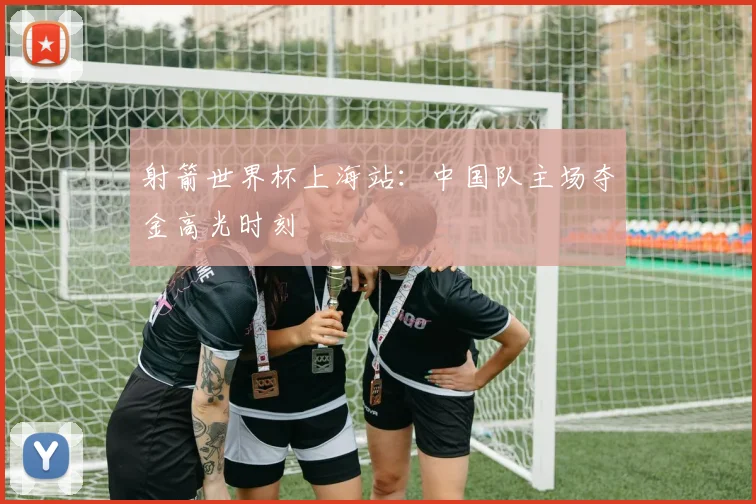 射箭世界杯上海站:中国队主场夺金高光时刻