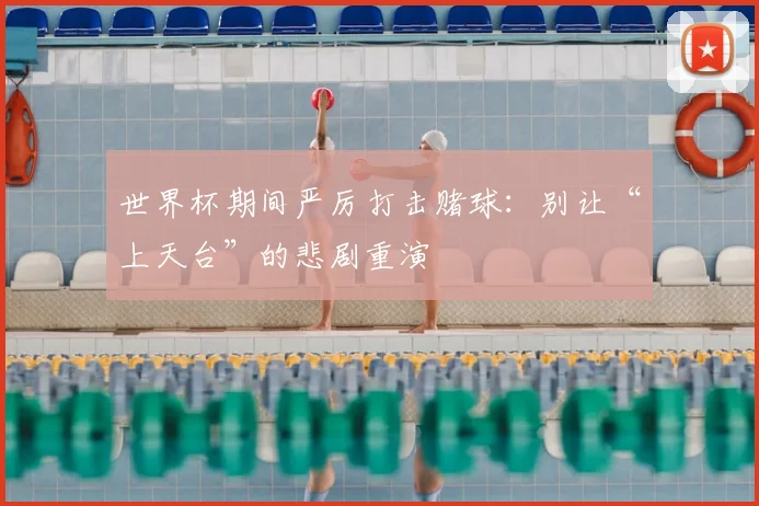 世界杯期间严厉打击赌球:别让“上天台”的悲剧重演