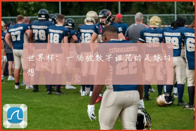 世界杯:一场被数字诅咒的足球幻想