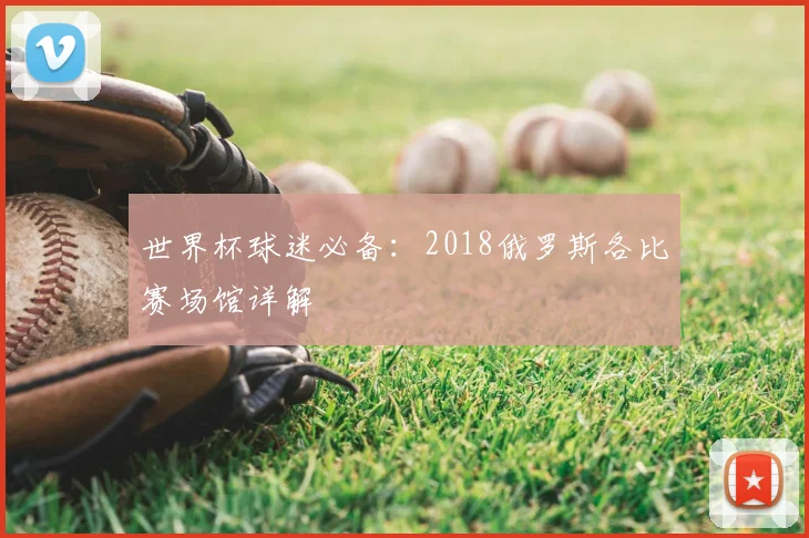 世界杯球迷必备:2018俄罗斯各比赛场馆详解