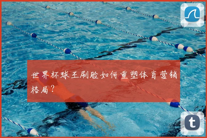 世界杯球王刷脸如何重塑体育营销格局?