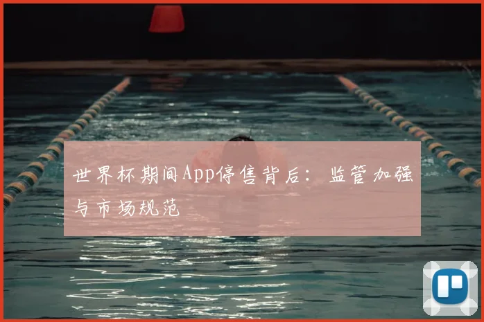 世界杯期间App停售背后：监管加强与市场规范