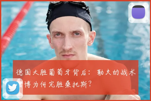 德国大胜葡萄牙背后:勒夫的战术赌博为何完胜桑托斯?