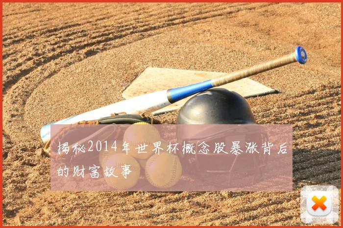 揭秘2014年世界杯概念股暴涨背后的财富故事