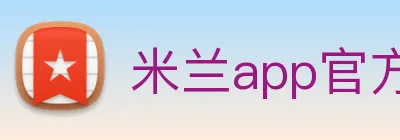 米兰app官方登录入口 Logo
